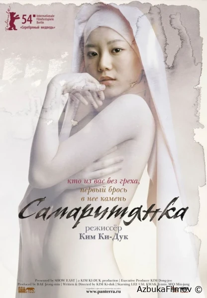 Фильм Самаритянка (2004)