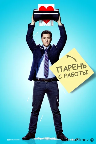 Фильм Парень с работы (2015)