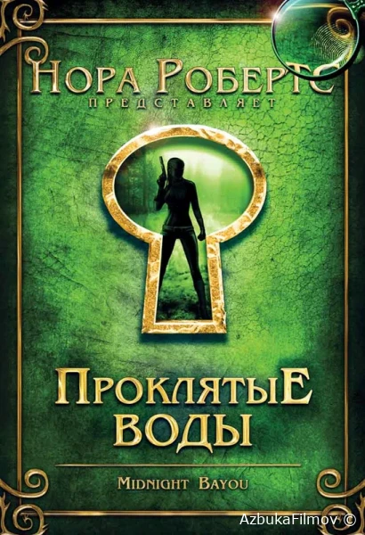 Фильм Проклятые воды (2009)