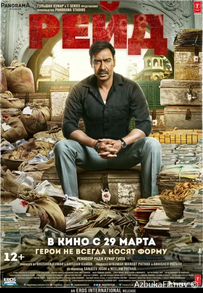 Фильм Рейд (2018)