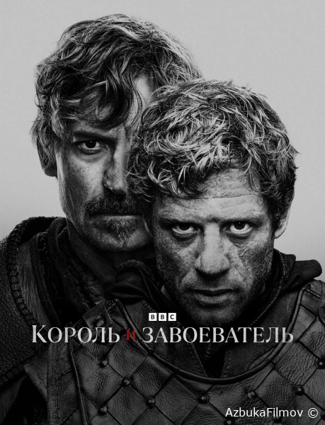 Фильм Король и завоеватель (2025)
