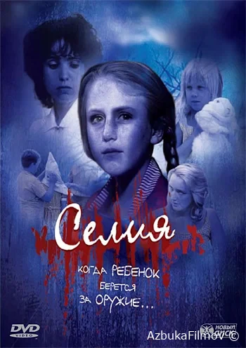Фильм Селия (1989)