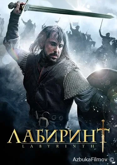 Фильм Лабиринт (2012)