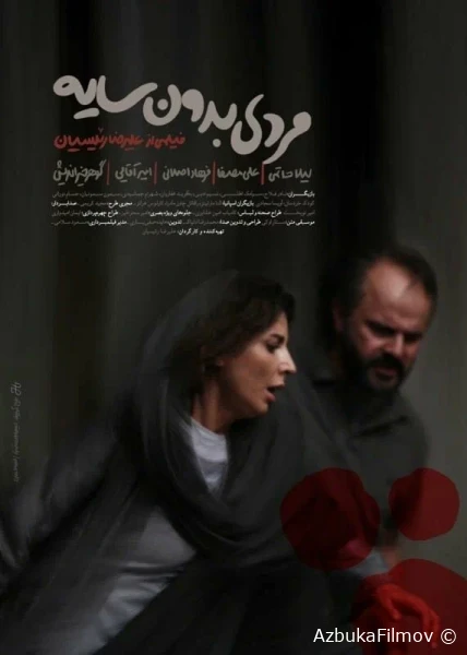 Фильм Человек без тени (2019)