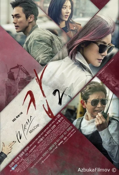 Фильм Миссис Коп (2015)