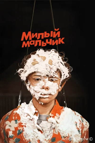 Фильм Милый мальчик (2019)