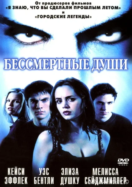 Фильм Бессмертные души (2001)