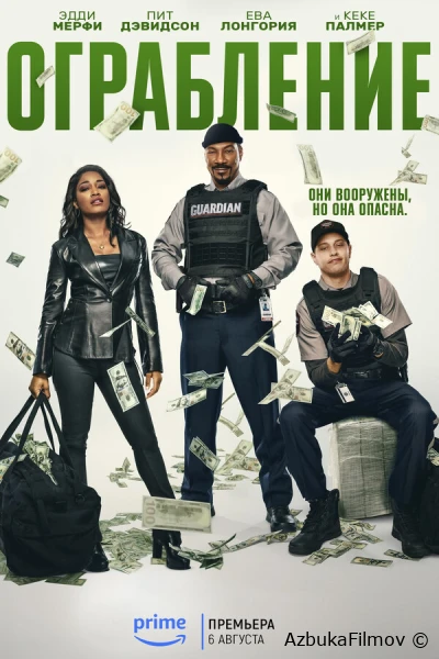 Фильм Ограбление (2025)