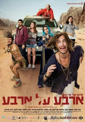 Фильм Четыре на четыре (2016)