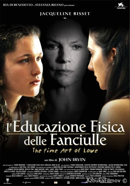 Фильм Изящное искусство любви (2005)