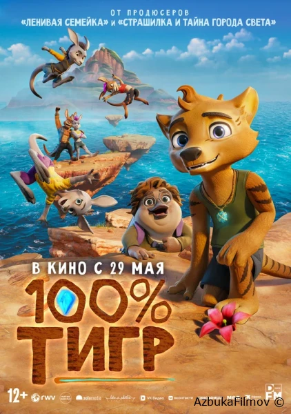 Фильм 100% тигр (2024)