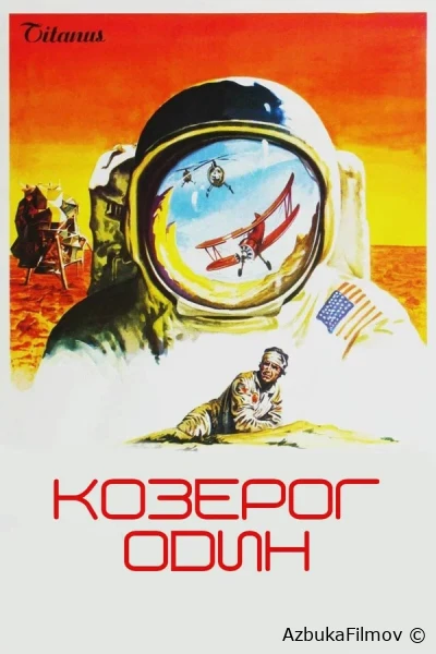 Фильм Козерог один (1977)
