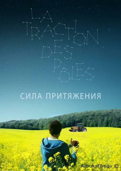 Фильм Сила притяжения (2019)