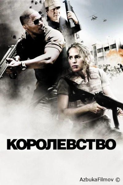 Фильм Королевство (2007)