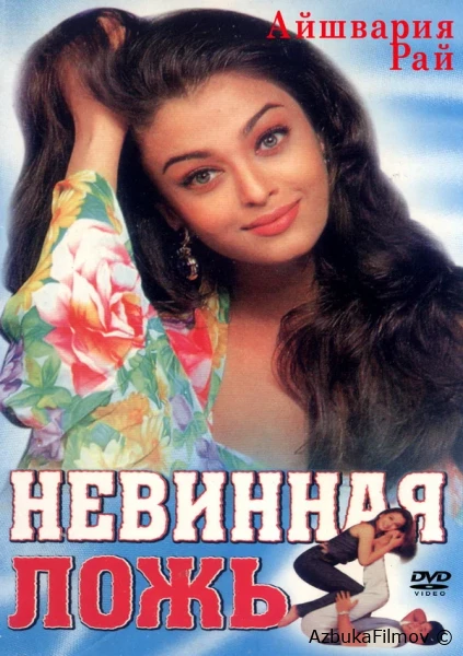 Фильм Невинная ложь (1998)