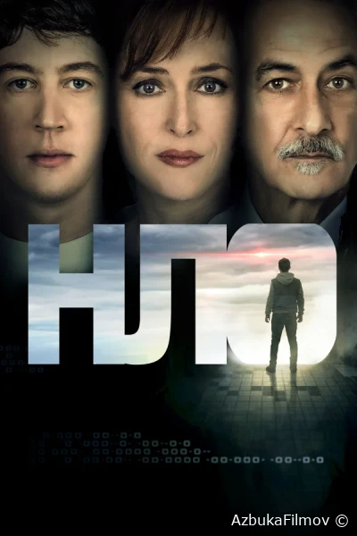 Фильм НЛО (2018)