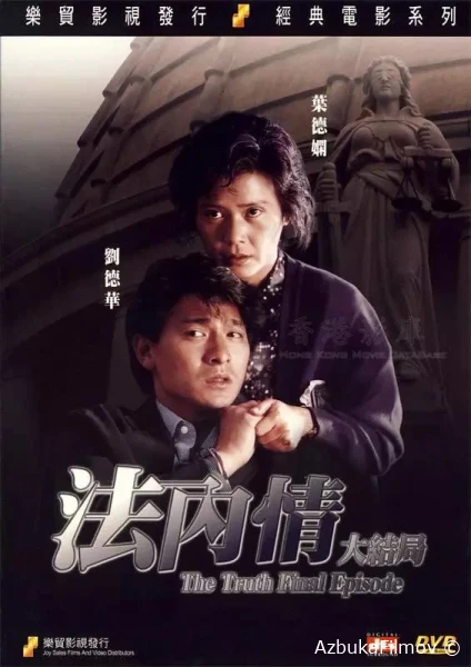 Фильм Истина: Последняя глава (1989)