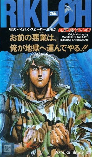 Фильм Рики-О: За стеной ада (1989)