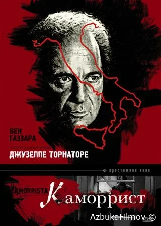 Фильм Каморрист (1986)