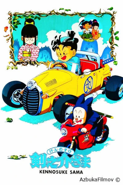 Фильм Достопочтенный Кэнносукэ (1990)