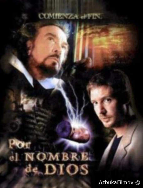 Фильм Тайное имя Бога (1999)