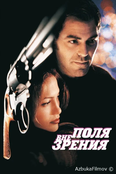 Фильм Вне поля зрения (1998)