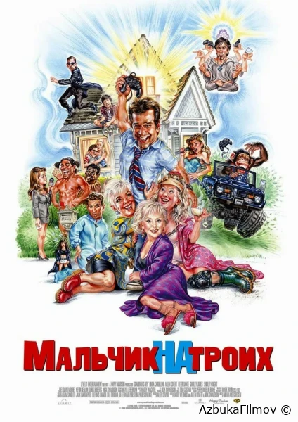 Фильм Мальчик на троих (2006)