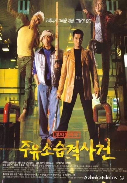 Фильм Атакуй заправки! (1999)