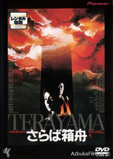 Фильм Прощай, ковчег (1984)