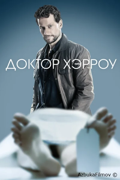Фильм Доктор Хэрроу (2018)