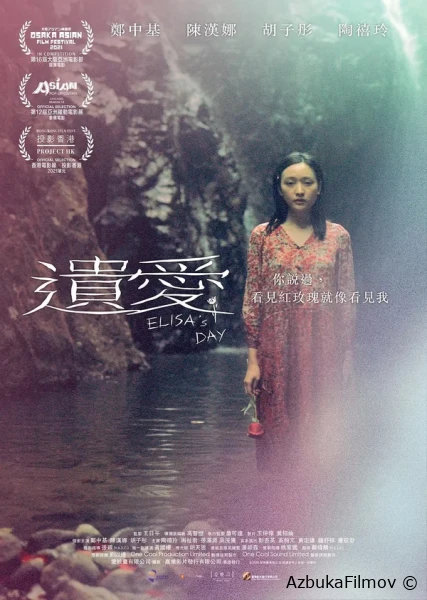 Фильм День Элизы (2021)