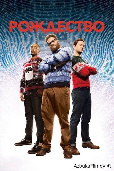Фильм Рождество (2015)