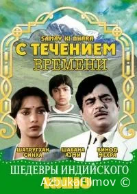 Фильм С течением времени (1986)