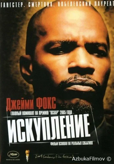 Фильм Искупление (2004)