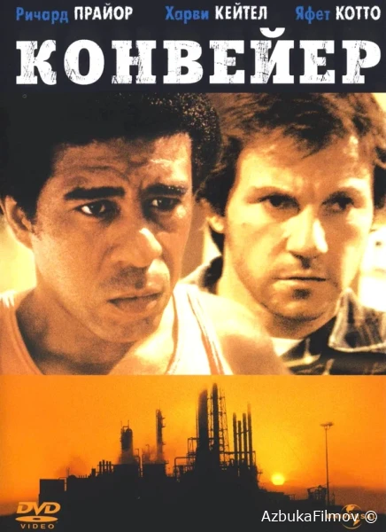 Фильм Конвейер (1978)