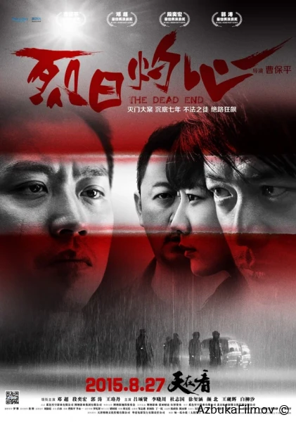 Фильм Тупик (2015)