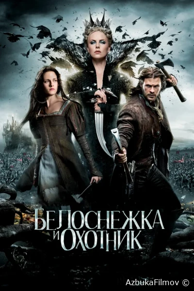 Фильм Белоснежка и охотник (2012)