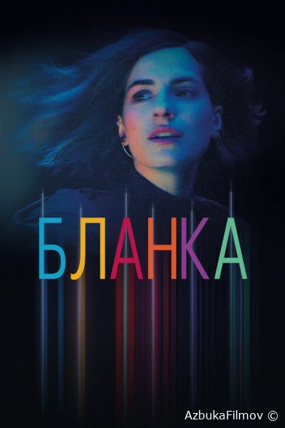 Фильм Бланка (2021)
