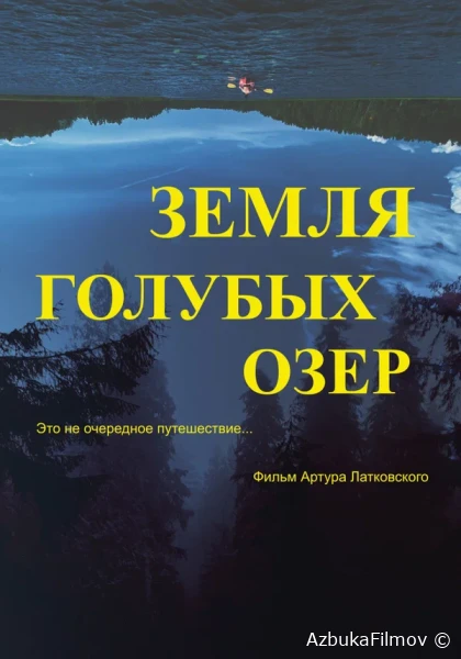 Фильм Земля Голубых озёр (2021)