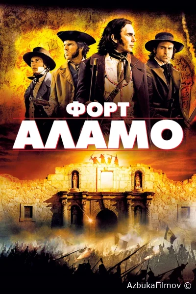 Фильм Форт Аламо (2004)