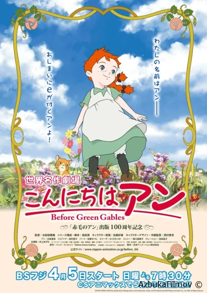 Фильм Здравствуй, Энн! Что было до Зеленых крыш (2009)