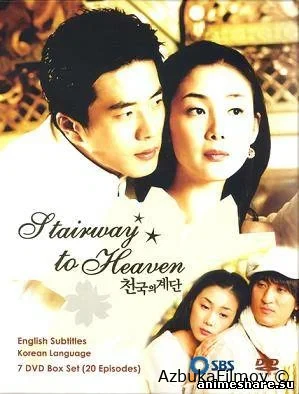Фильм Лестница в небеса (2003)