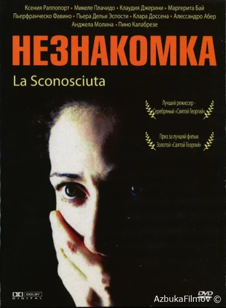 Фильм Незнакомка (2006)