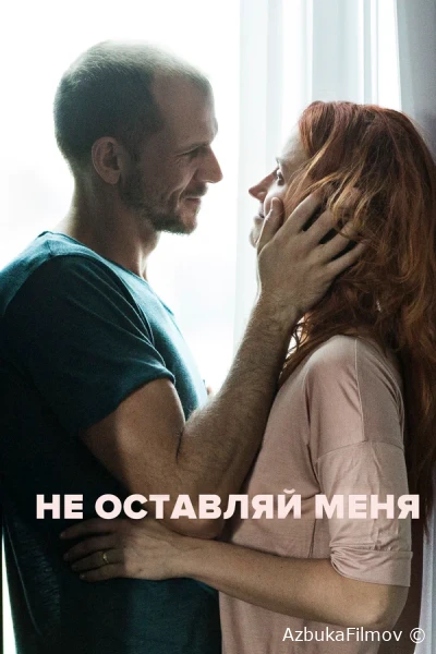 Фильм Не оставляй меня (2017)