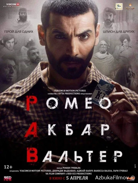 Фильм Ромео. Акбар. Вальтер (2019)