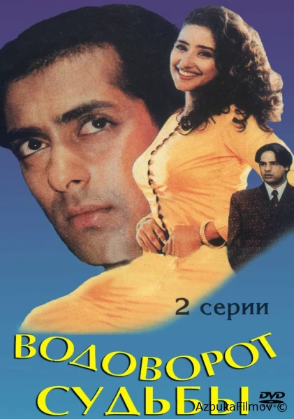 Фильм Водоворот судьбы (1996)