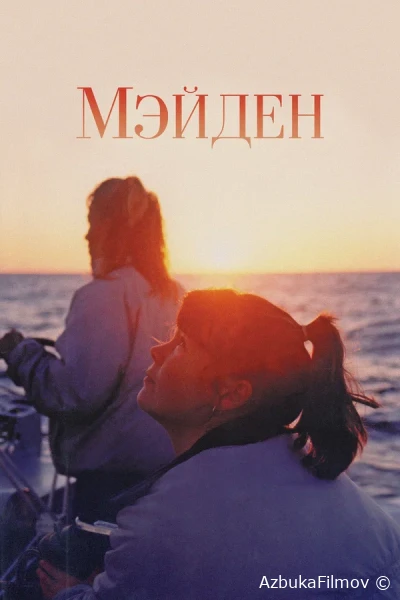 Фильм Мэйден (2018)