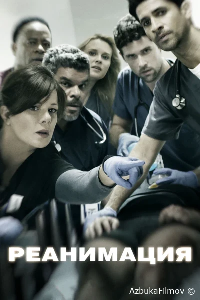 Фильм Реанимация (2015)