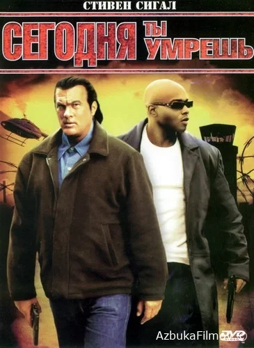 Фильм Сегодня ты умрешь (2005)