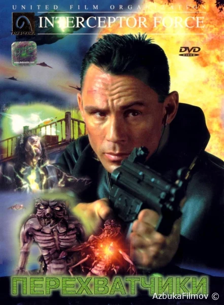 Фильм Перехватчики (1999)